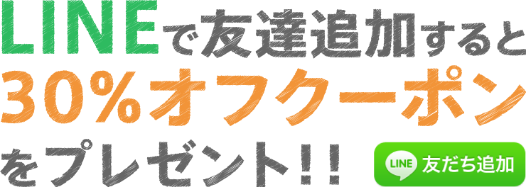 LINEにお友達追加すると30%オフクーポンをプレゼント！！